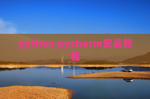python pycharm安装教程 python pycharm安装教程