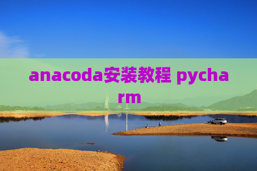 anacoda安装教程 pycharm