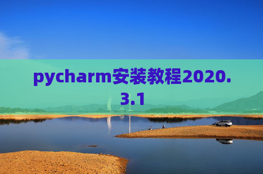 pycharm安装教程2020.3.1