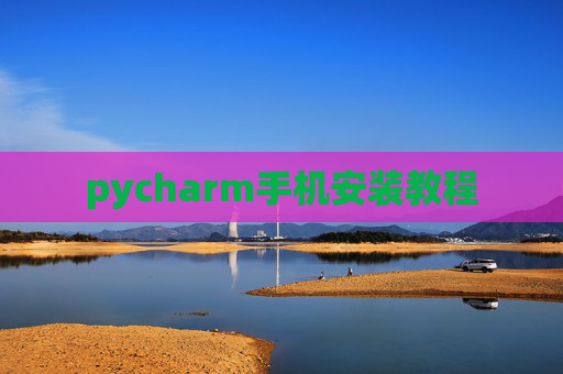 pycharm手机安装教程