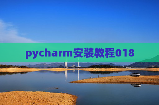pycharm安装教程018