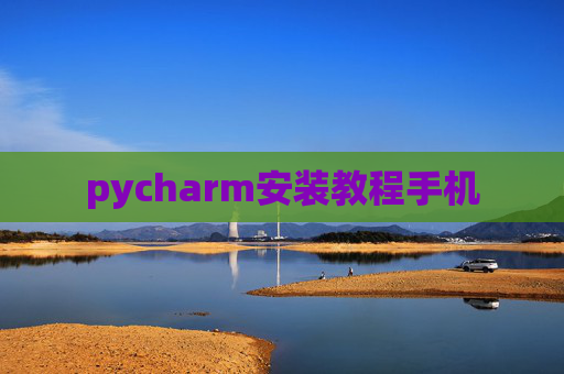 pycharm安装教程手机