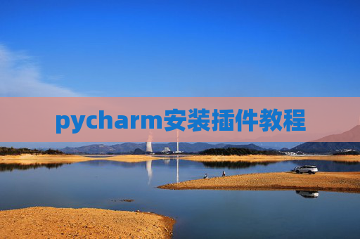 pycharm安装插件教程